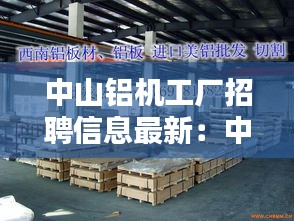 中山铝机工厂招聘信息最新：中山铝合金制品厂 