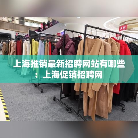 上海推销最新招聘网站有哪些：上海促销招聘网 