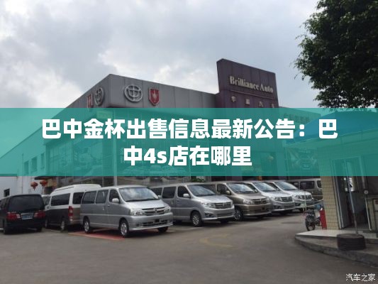 巴中金杯出售信息最新公告：巴中4s店在哪里 