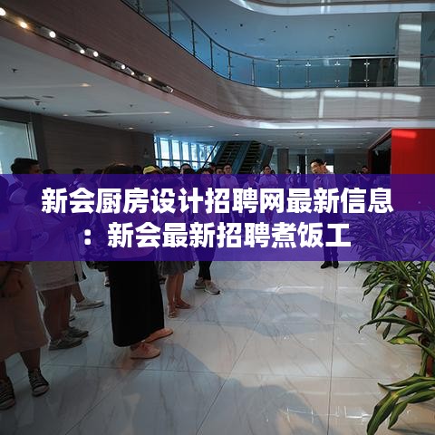 新会厨房设计招聘网最新信息：新会最新招聘煮饭工 