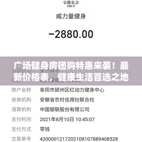 广场健身房团购特惠来袭！最新价格表，健康生活首选之地