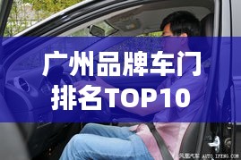 广州品牌车门排名TOP10，品质与口碑之选