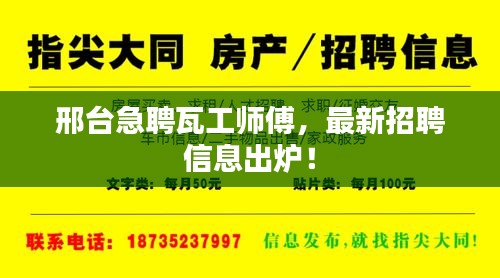 邢台急聘瓦工师傅，最新招聘信息出炉！