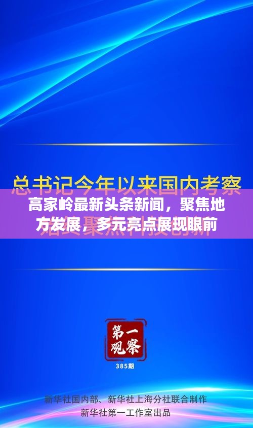 高家岭最新头条新闻，聚焦地方发展，多元亮点展现眼前