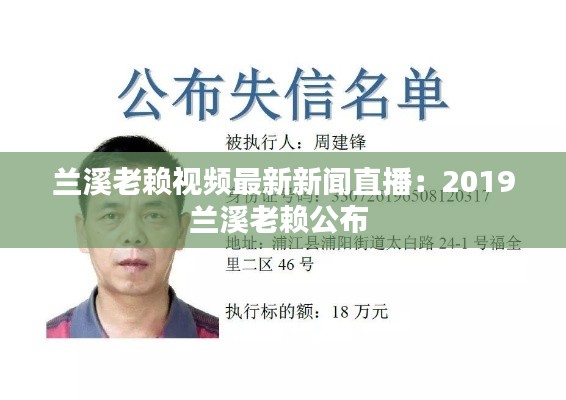 兰溪老赖视频最新新闻直播：2019兰溪老赖公布 