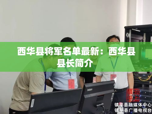 西华县将军名单最新：西华县县长简介 