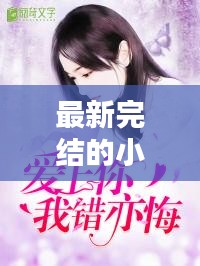 最新完结的小说言情：最新完结言情文 