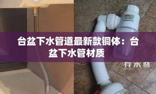 台盆下水管道最新款铜体：台盆下水管材质 