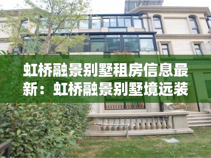 虹桥融景别墅租房信息最新：虹桥融景别墅境远装饰 