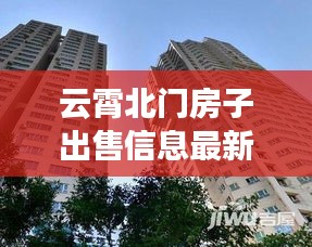 云霄北门房子出售信息最新：云霄房价二手房 