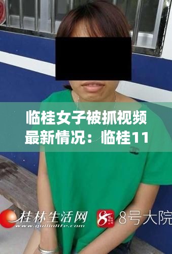 临桂女子被抓视频最新情况：临桂117案件 