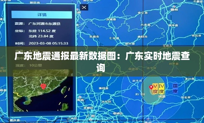 广东地震通报最新数据图：广东实时地震查询 