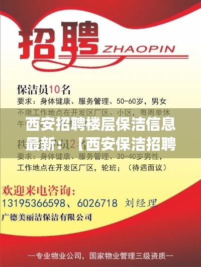 西安招聘楼层保洁信息最新：【西安保洁招聘网|西安保洁招聘信息】 