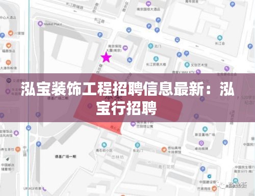 泓宝装饰工程招聘信息最新：泓宝行招聘 