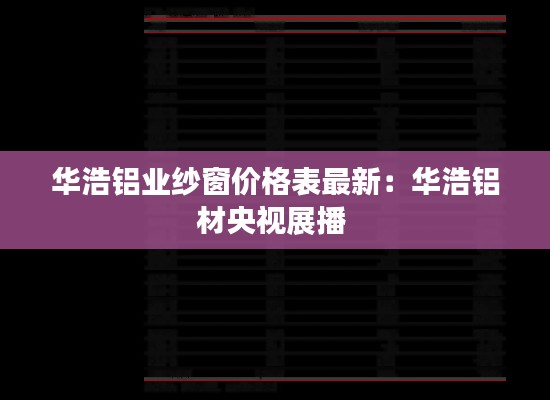 华浩铝业纱窗价格表最新：华浩铝材央视展播 