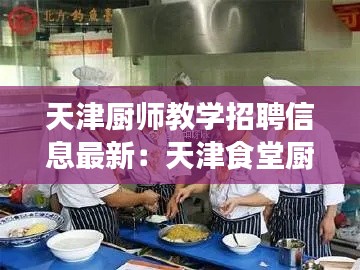 天津厨师教学招聘信息最新：天津食堂厨师招聘网 