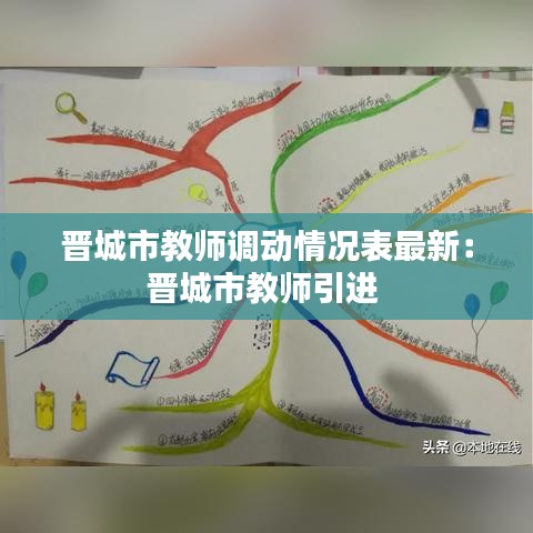 晋城市教师调动情况表最新：晋城市教师引进 