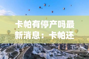 卡帕有停产吗最新消息：卡帕还有吗 