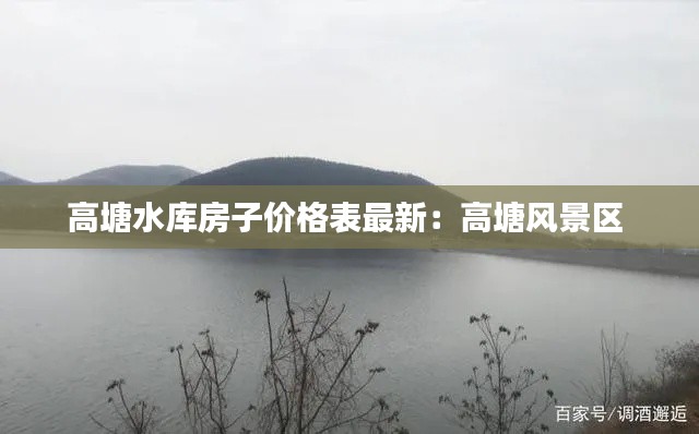 高塘水库房子价格表最新：高塘风景区 