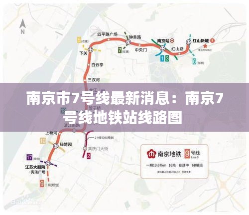 南京市7号线最新消息：南京7号线地铁站线路图 