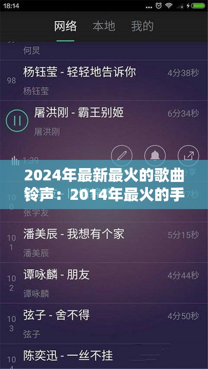 2024年最新最火的歌曲铃声：2014年最火的手机铃声 