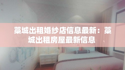 藁城出租婚纱店信息最新：藁城出租房屋最新信息 