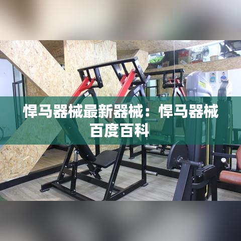 悍马器械最新器械：悍马器械百度百科 