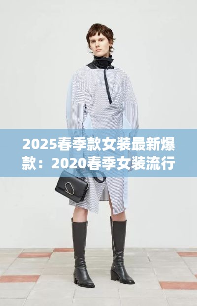 2025春季款女装最新爆款：2020春季女装流行款 