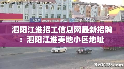 泗阳江淮招工信息网最新招聘：泗阳江淮美地小区地址 