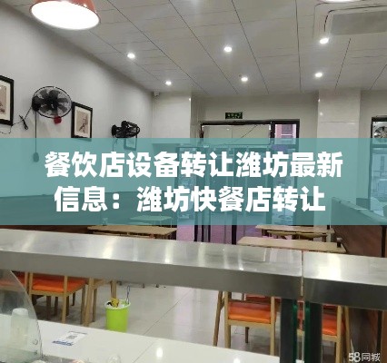 餐饮店设备转让潍坊最新信息：潍坊快餐店转让 