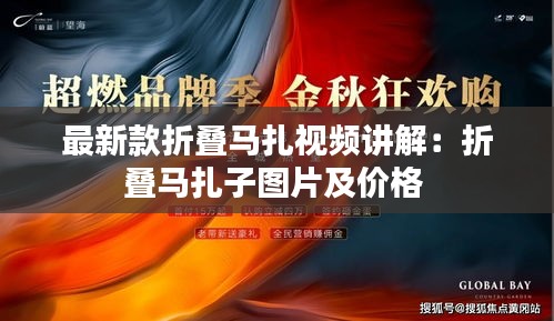 最新款折叠马扎视频讲解：折叠马扎子图片及价格 