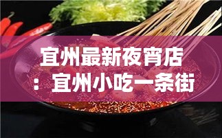 宜州最新夜宵店：宜州小吃一条街 