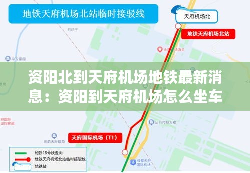 资阳北到天府机场地铁最新消息：资阳到天府机场怎么坐车 