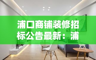 浦口商铺装修招标公告最新：浦口区装饰城 