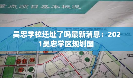 吴忠学校迁址了吗最新消息：2021吴忠学区规划图 