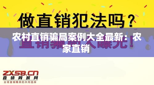 农村直销骗局案例大全最新：农家直销 