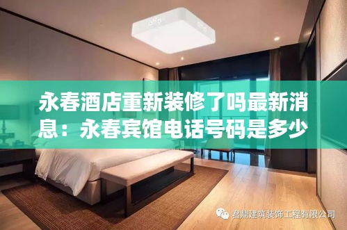 永春酒店重新装修了吗最新消息：永春宾馆电话号码是多少 