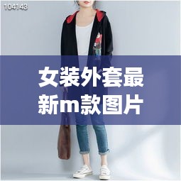 女装外套最新m款图片及价格：女装外套有哪些款式 