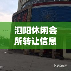 泗阳休闲会所转让信息最新：泗阳会所中心 