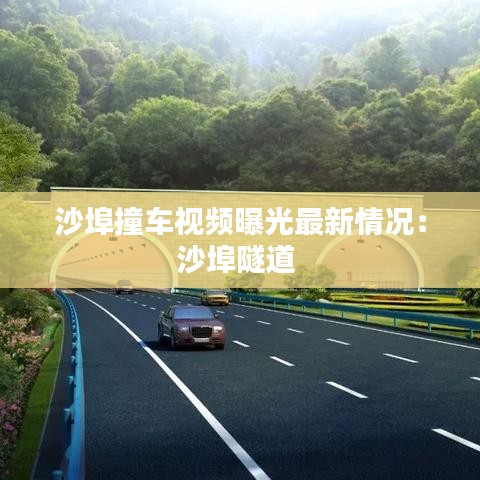 沙埠撞车视频曝光最新情况：沙埠隧道 