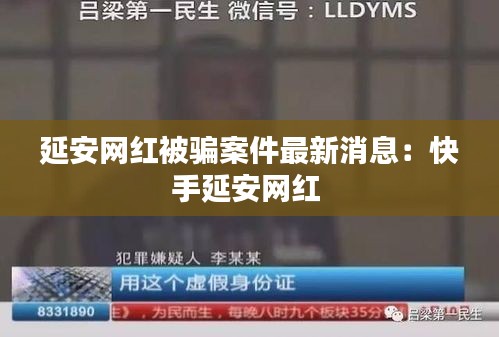 延安网红被骗案件最新消息：快手延安网红 