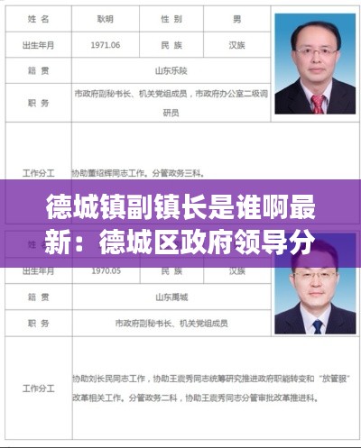 德城镇副镇长是谁啊最新：德城区政府领导分工 