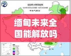 缅甸未来全国能解放吗最新消息：缅甸局势未来走向 