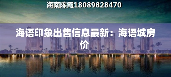 海语印象出售信息最新：海语城房价 