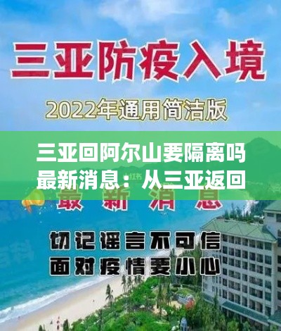 三亚回阿尔山要隔离吗最新消息：从三亚返回哈尔滨市人员是否需要隔离 