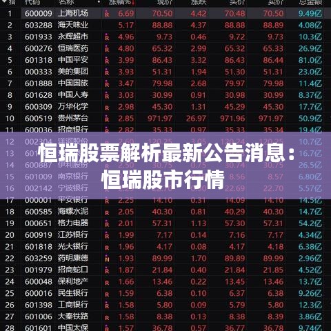 恒瑞股票解析最新公告消息：恒瑞股市行情 