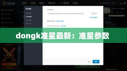 dongk准星最新：准星参数 