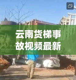 云南货梯事故视频最新报道：云南重型货车侧翻 