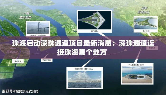 珠海启动深珠通道项目最新消息：深珠通道连接珠海哪个地方 