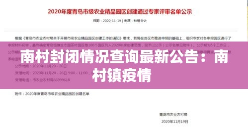 南村封闭情况查询最新公告：南村镇疫情 